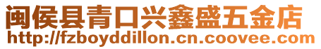 閩侯縣青口興鑫盛五金店