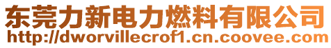 東莞力新電力燃料有限公司