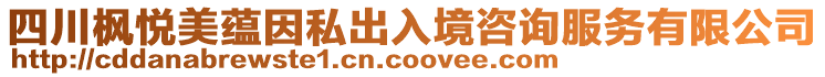 四川楓悅美蘊(yùn)因私出入境咨詢服務(wù)有限公司