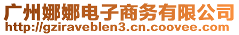 廣州娜娜電子商務有限公司