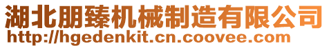湖北朋臻機(jī)械制造有限公司