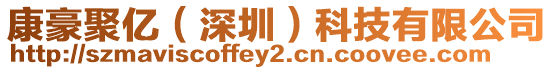 康豪聚億（深圳）科技有限公司