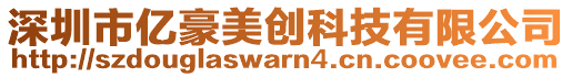 深圳市億豪美創(chuàng)科技有限公司