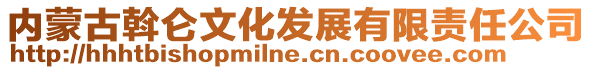 內蒙古斡侖文化發展有限責任公司