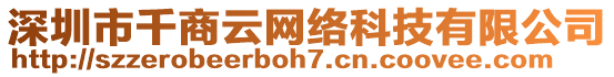 深圳市千商云網絡科技有限公司