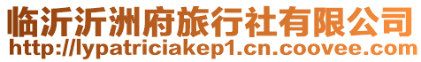 臨沂沂洲府旅行社有限公司