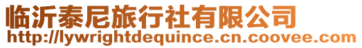 臨沂泰尼旅行社有限公司
