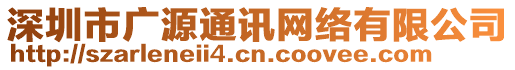 深圳市廣源通訊網(wǎng)絡(luò)有限公司