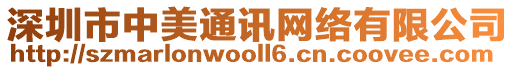 深圳市中美通訊網(wǎng)絡(luò)有限公司