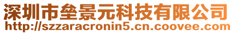 深圳市壘景元科技有限公司
