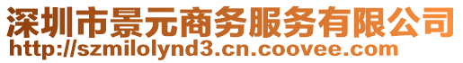 深圳市景元商務(wù)服務(wù)有限公司