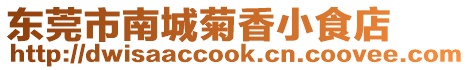 東莞市南城菊香小食店