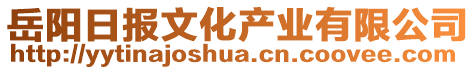 岳陽日報文化產業有限公司