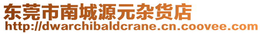 東莞市南城源元雜貨店