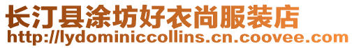 長汀縣涂坊好衣尚服裝店