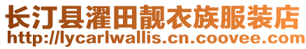 長(zhǎng)汀縣濯田靚衣族服裝店