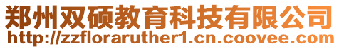鄭州雙碩教育科技有限公司