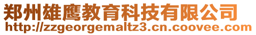 鄭州雄鷹教育科技有限公司