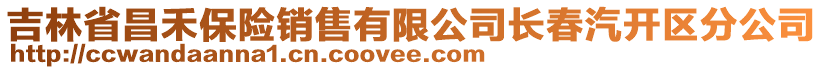 吉林省昌禾保險(xiǎn)銷售有限公司長(zhǎng)春汽開區(qū)分公司