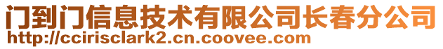 門到門信息技術有限公司長春分公司