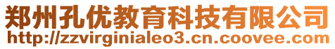 鄭州孔優(yōu)教育科技有限公司