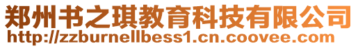 鄭州書之琪教育科技有限公司