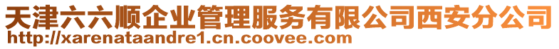 天津六六順企業管理服務有限公司西安分公司