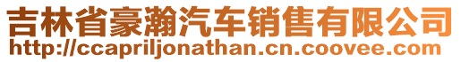 吉林省豪瀚汽車銷售有限公司
