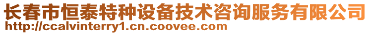 長春市恒泰特種設(shè)備技術(shù)咨詢服務(wù)有限公司