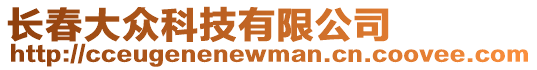 長春大眾科技有限公司