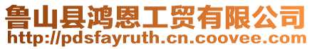 魯山縣鴻恩工貿有限公司
