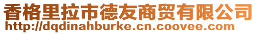 香格里拉市德友商貿(mào)有限公司