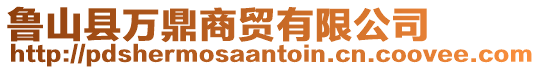 魯山縣萬鼎商貿(mào)有限公司