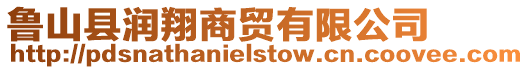 魯山縣潤翔商貿有限公司