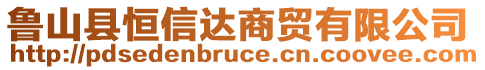 魯山縣恒信達(dá)商貿(mào)有限公司