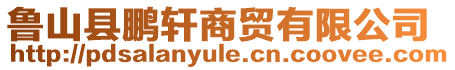 魯山縣鵬軒商貿有限公司
