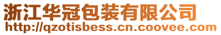 浙江華冠包裝有限公司