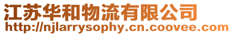 江蘇華和物流有限公司