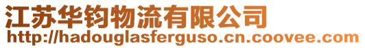 江蘇華鈞物流有限公司