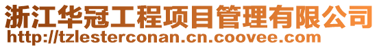 浙江華冠工程項目管理有限公司