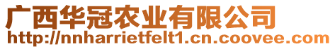 廣西華冠農業有限公司