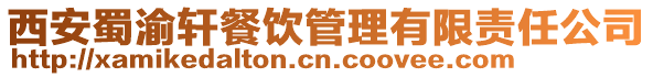 西安蜀渝軒餐飲管理有限責任公司