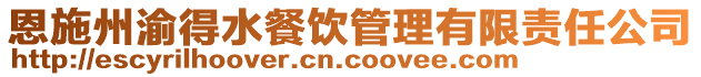 恩施州渝得水餐飲管理有限責(zé)任公司