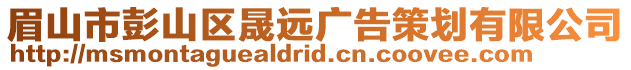 眉山市彭山區(qū)晟遠廣告策劃有限公司