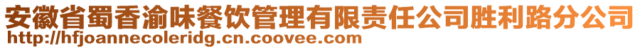 安徽省蜀香渝味餐飲管理有限責(zé)任公司勝利路分公司