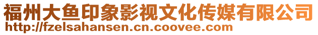 福州大魚(yú)印象影視文化傳媒有限公司