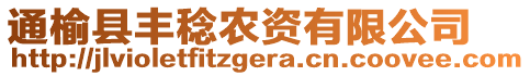 通榆縣豐稔農(nóng)資有限公司