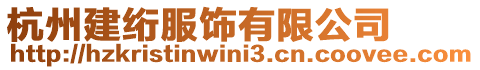 杭州建絎服飾有限公司