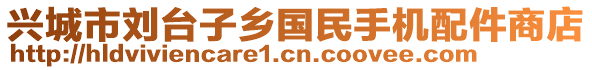 興城市劉臺子鄉(xiāng)國民手機(jī)配件商店