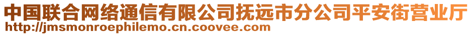 中國聯(lián)合網(wǎng)絡(luò)通信有限公司撫遠市分公司平安街營業(yè)廳